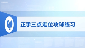 17.正手三点走位攻球练习