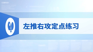 18.左推右攻定点练习