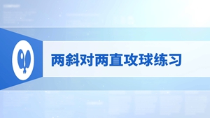 19.两斜对两直攻球练习
