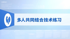 20.多人共同结合技术练习