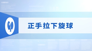 13.正手拉下旋球