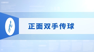 11.正面双手传球