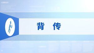 12.背传