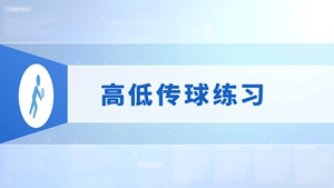 15.高低传球练习