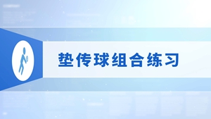 16.垫传球组合练习