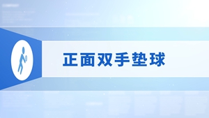3.正面双手垫球
