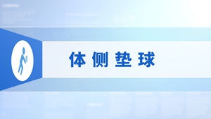 4.体侧垫球