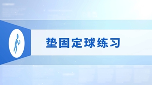 6.垫固定球练习