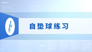 7.自垫球练习