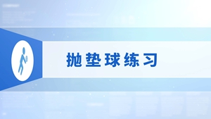 8.抛垫球练习