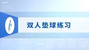 9.双人垫球练习