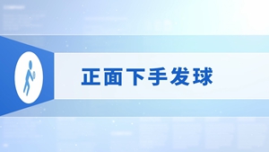 18.正面下手发球