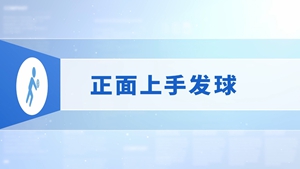 19.正面上手发球