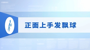 20.正面上手发飘球