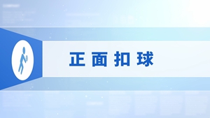22.正面扣球