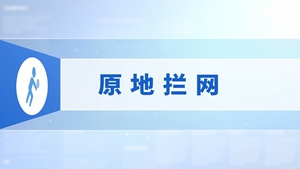 23.原地拦网