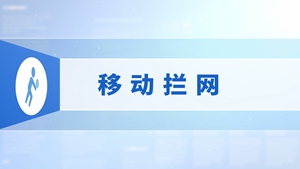 24.移动拦网