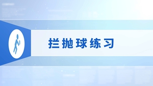 26.拦抛球练习