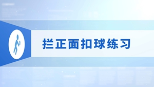27.拦正面扣球练习
