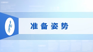 1.准备姿势