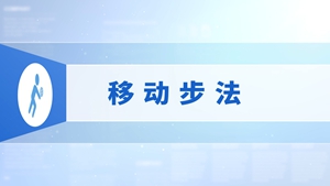 2.移动步法