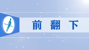 18前翻下