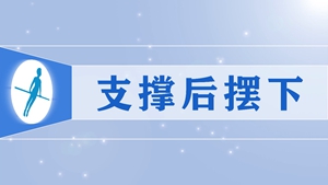 19支撑后摆下