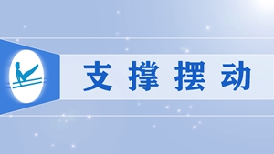 23支撑摆动