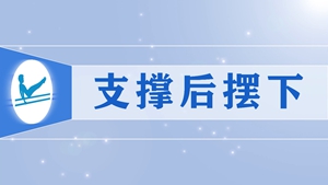 24支撑后摆下