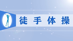 1徒手体操