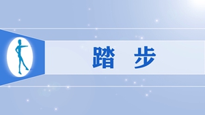 54踏步
