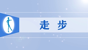 55走步