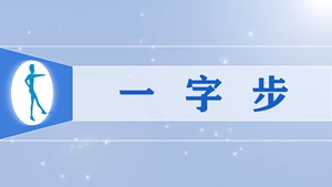 56一字步