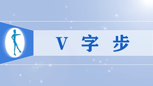 57V字步