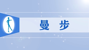 58曼步