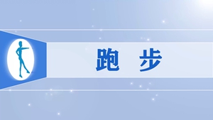 59跑步