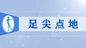 60足尖点地