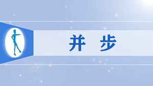 62并步