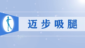 63迈步吸腿