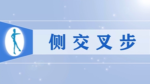 64侧交叉步