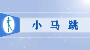 66小马跳