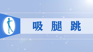 67吸腿跳