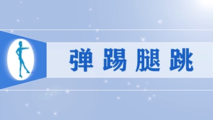 68弹踢腿跳