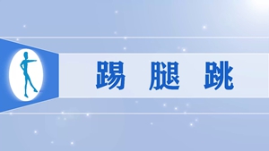 69踢腿跳