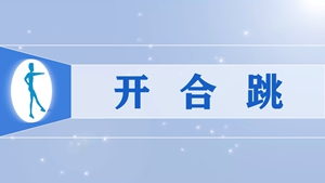 70开合跳