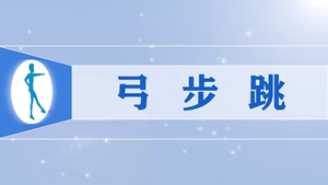 71弓步跳