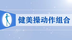 72健美操动作组合