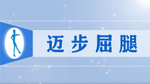 65迈步屈腿