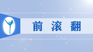 2前滚翻