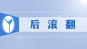 3后滚翻